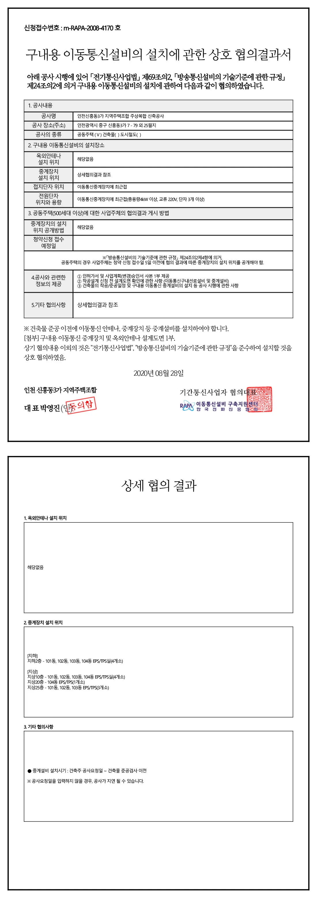 이동통신설비 협의서